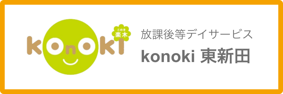 放課後等デイサービス konoki 東新田