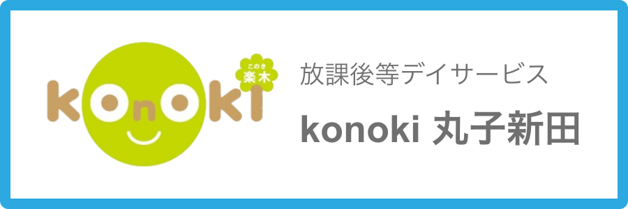 放課後等デイサービス konoki 丸子新田